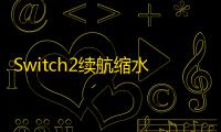 Switch2续航缩水引争议：性能升级的代价还是软件Bug?任天堂官方回应
